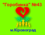 Логотип Кропивницький. Дитячий садок № 43 «Горобинка»